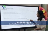 Leadtek Customized Case Sharing Meeting