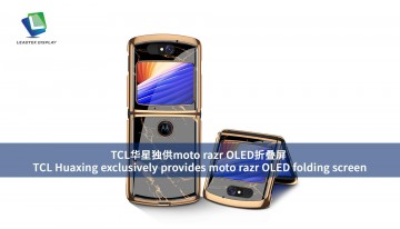 TCL Huaxing exclusively provides moto razr OLED folding screen  TCL Huaxing exclusively provides moto razr OLED folding screen